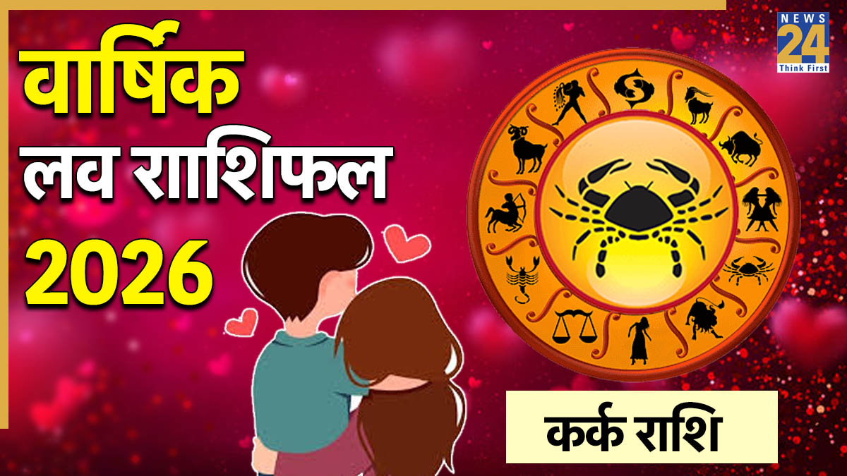कर्क राशि वालों के प्रेम और वैवाहिक जीवन के लिए कैसा रहेगा 2026? पढ़ें वार्षिक लव राशिफल