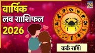 Cancer Love Rashifal 2026
