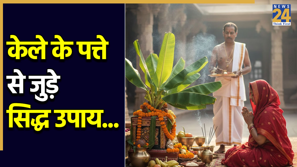 बुधवार केले के पत्ते के साथ करें यह उपाय, मां लक्ष्मी होंगी मेहरबान बुधवार केले के पत्ते के साथ करें यह उपाय, मां लक्ष्मी होंगी मेहरबान