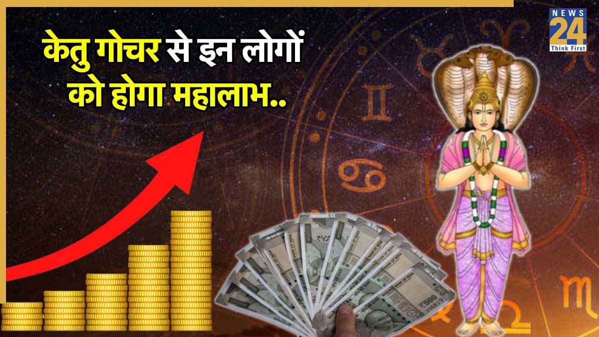 Ketu Gochar 2026: 25 जनवरी से इन 3 राशियों के शुरू होंगे अच्छे दिन, केतु करेंगे नक्षत्र गोचर