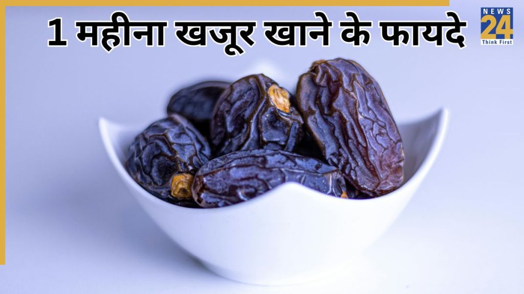 1 महीने तक खजूर खाने के क्या फायदे हैं?