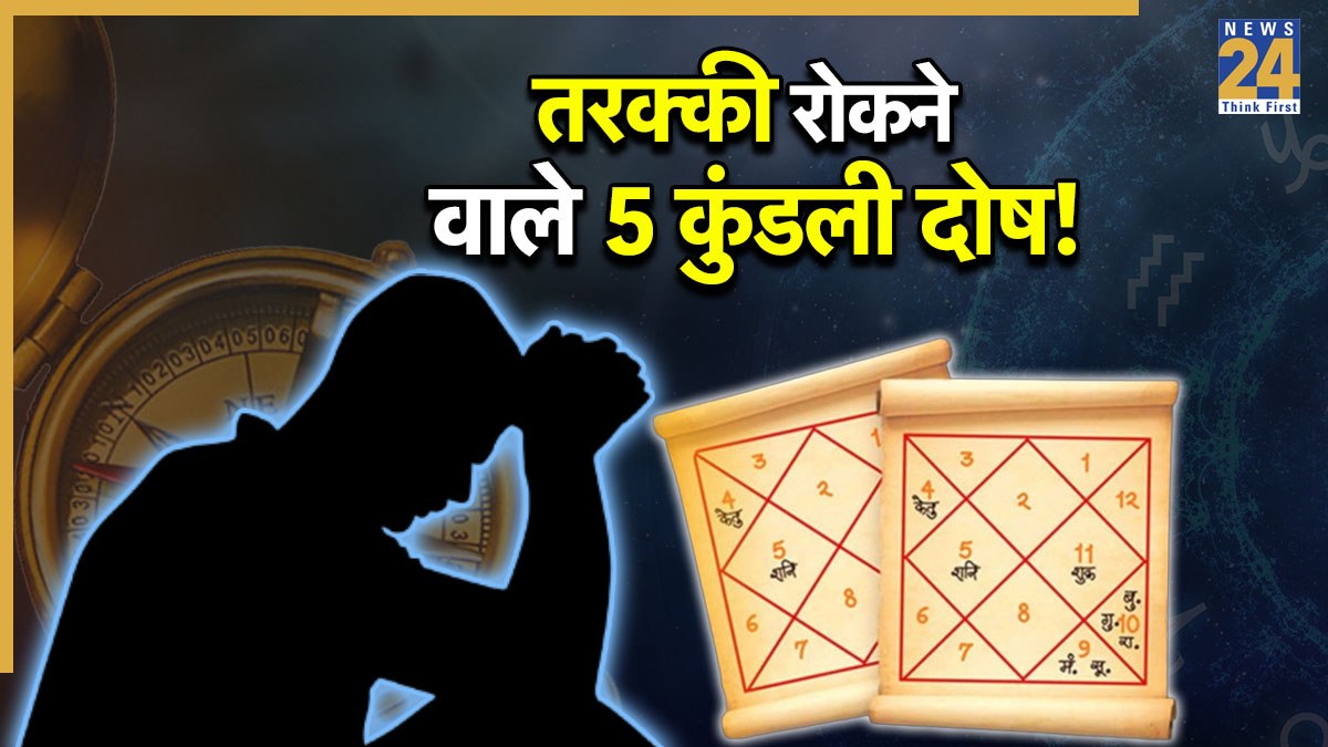 कुंडली के 5 खतरनाक दोष जो बदल देते हैं जीवन की दिशा, आती हैं बड़ी मुसीबतें