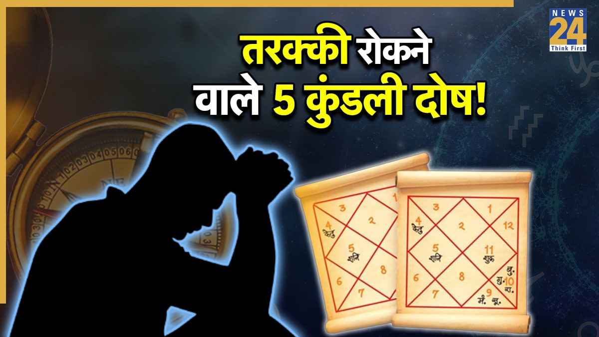 Kundali Dosh: कुंडली के 5 खतरनाक दोष जो बदल देते हैं जीवन की दिशा, आती हैं बड़ी मुसीबतें