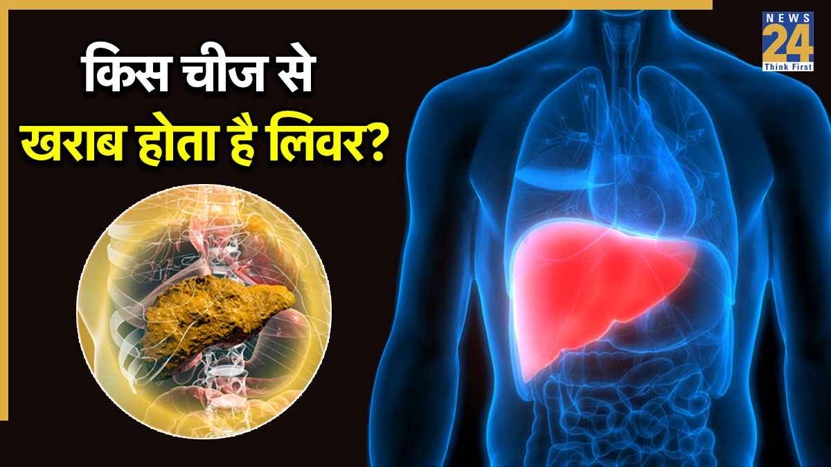 लिवर को चुपचाप खराब कर रही हैं ये 3 चीजें, तुरंत करें बंद… वरना देर हो जाएगी
