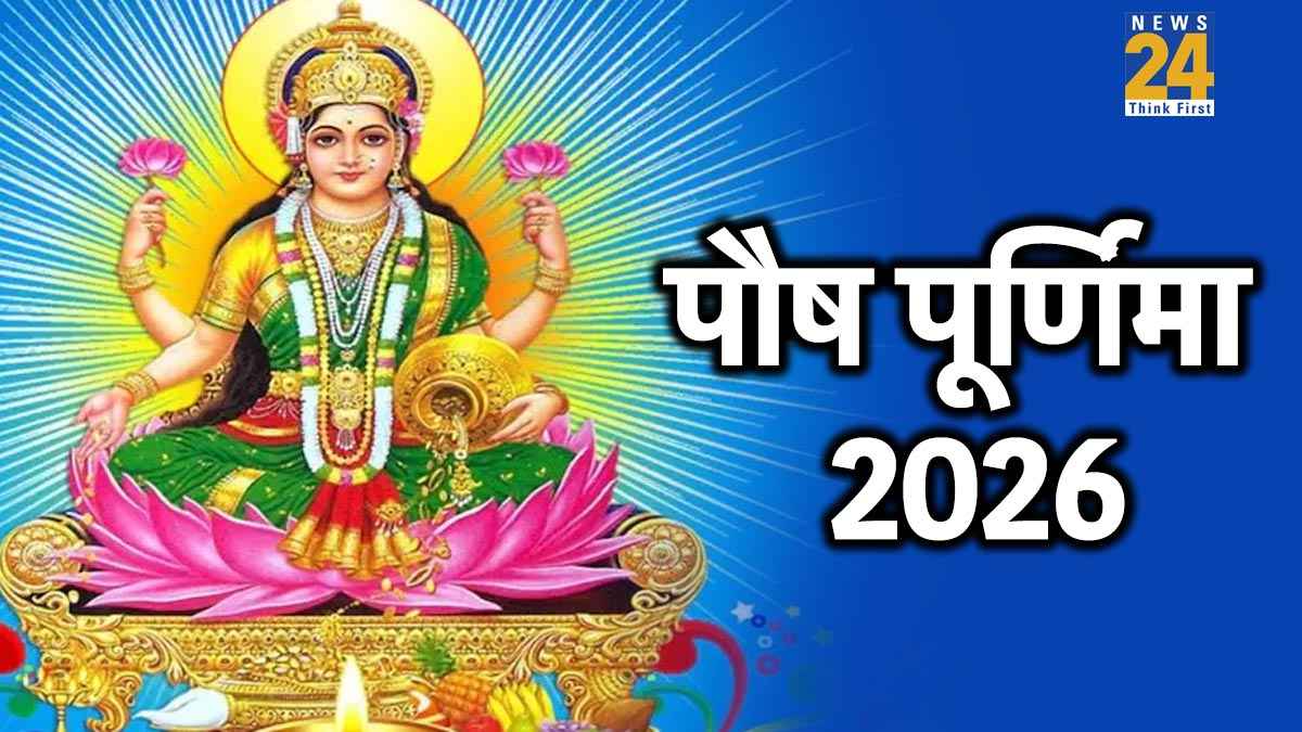 पौष पूर्णिमा पर की गई गलतियों से रूठ जाएंगी मां लक्ष्मी, साल भर रहेंगे पैसों के लिए परेशान, भूल से भी न करे ऐसा