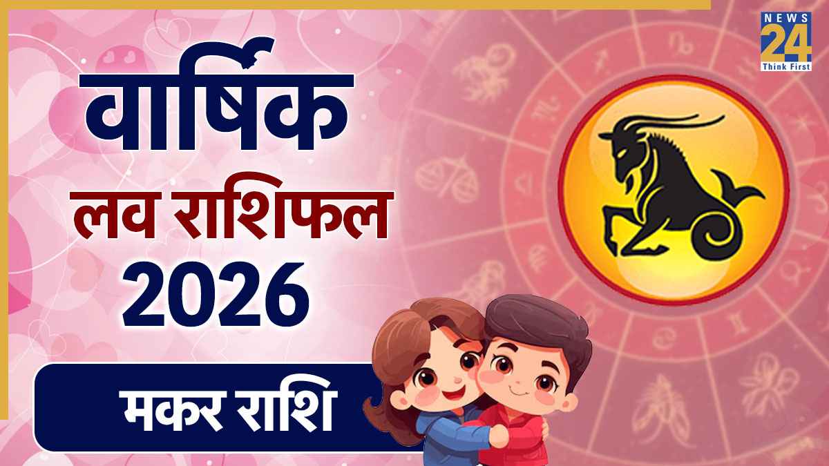 Capricorn Love Rashifal 2026: मकर राशि के जातकों की लव लाइफ के लिए कैसा रहेगा साल 2026? यहां पढ़ें वार्षिक प्रेम राशिफल