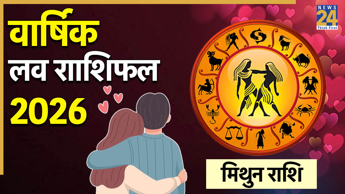 मजबूत होंगे प्रेम संबंध या रिश्तों में बढ़ेगा तनाव, जानें कैसा रहेगा मिथुन राशि वालों के लिए प्रेम जीवन?