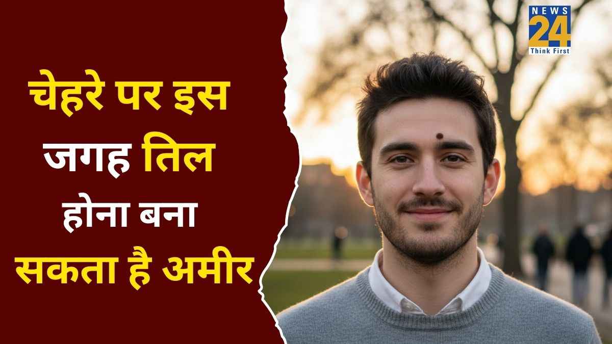 Mole on Face: अमीर बना सकता है चेहरे पर इस जगह तिल का होना, जानें नाक, होंठ या आंख पर तिल का महत्व