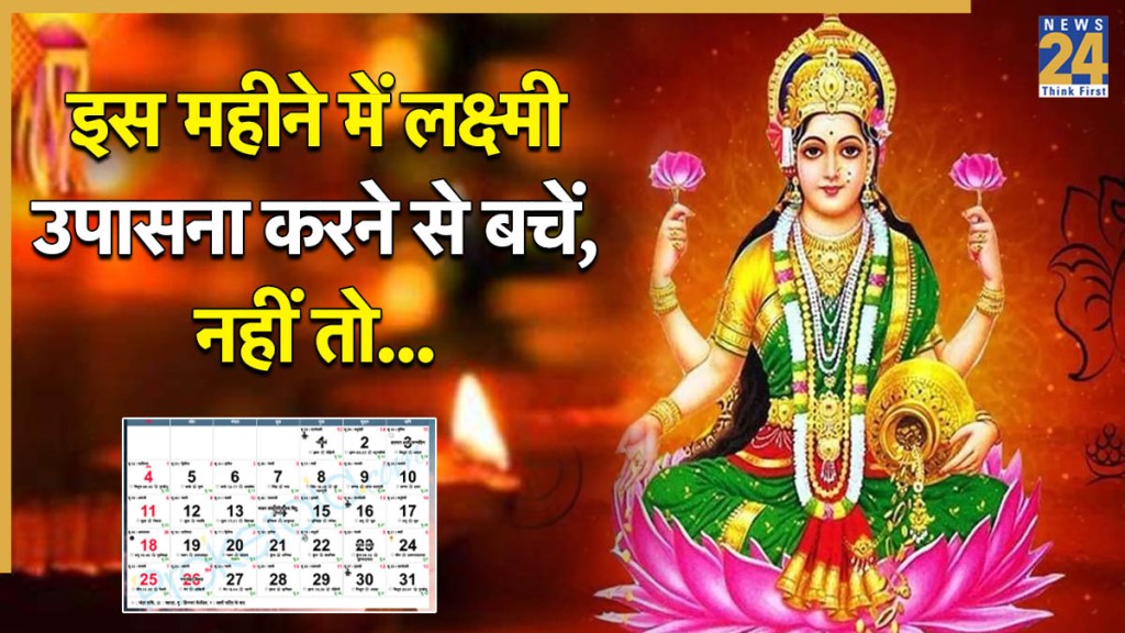 Maa Laxmi Puja Inauspicious Month