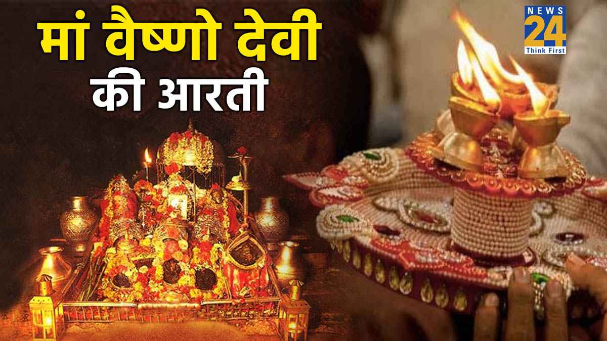 Maa Vaishno Devi Aarti। घर पर सुबह-शाम करें मां वैष्णो देवी की आरती, पूरी होगी हर इच्छा