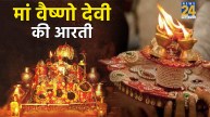 Maa Vaishno Devi Aarti Lyrics In Hindi