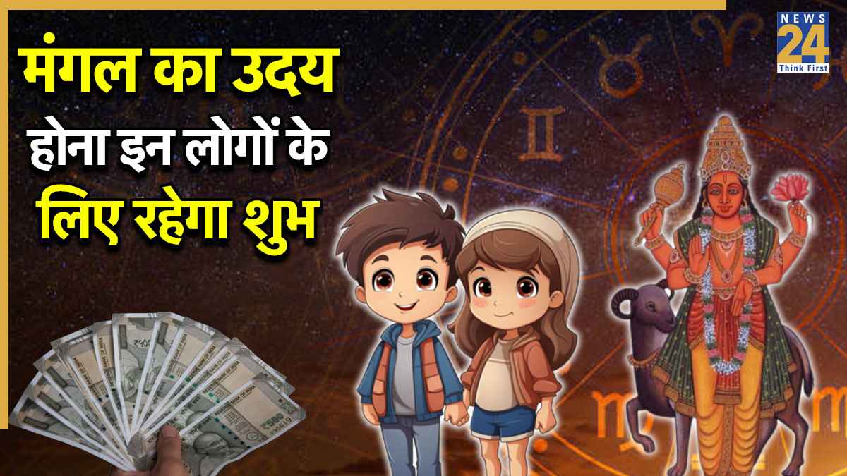 Mangal Uday: 2025 में अस्त हुए मंगल 2026 में होंगे उदय, इन 3 राशियों की किस्मत पर लगा ग्रहण हटेगा