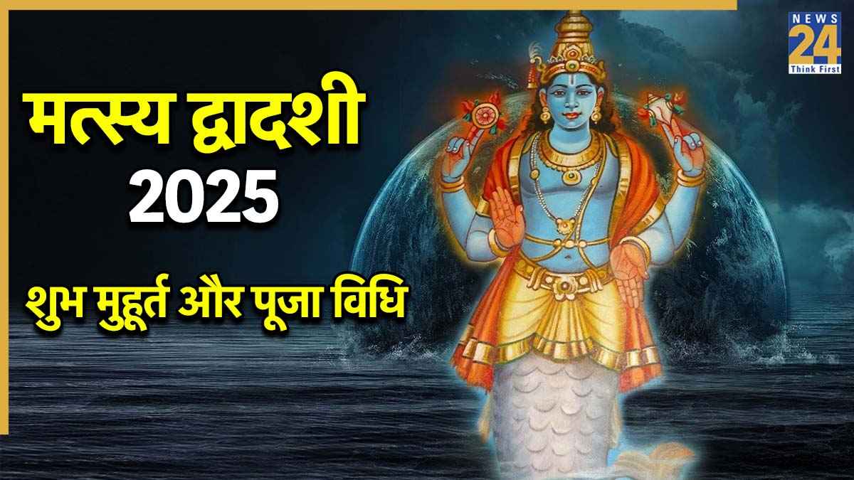Matsya Dwadashi 2025