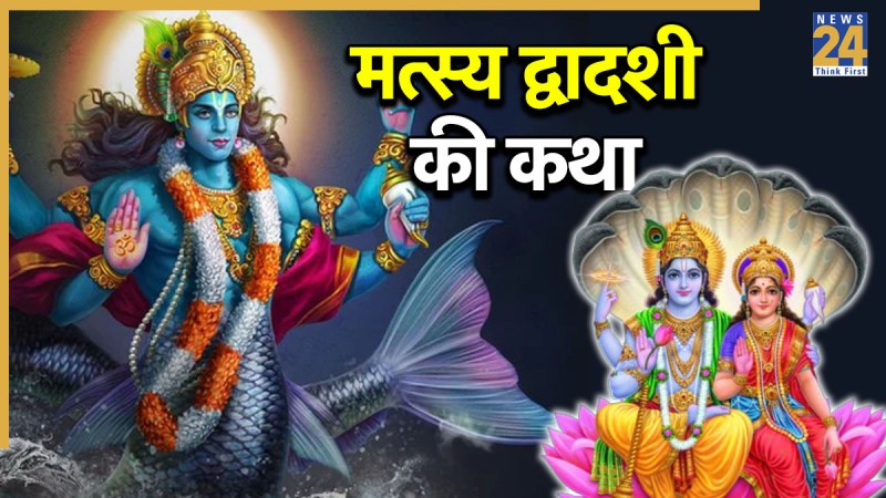 Matsya Dwadashi Katha