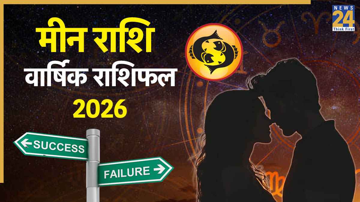 Video: 2026 में मीन राशि वालों को किन ग्रहों के साथ से होगा लाभ और कौन-से ग्रह बढ़ाएंगे टेंशन? जानें राशिफल