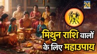 Mithun Rashi Upay