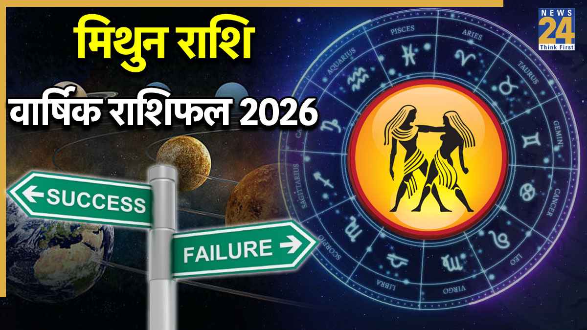 Video: 2026 में मिथुन राशि वालों को किन ग्रहों का मिलेगा साथ और कौन-से ग्रह बढ़ाएंगे तनाव? जानें राशिफल-उपाय