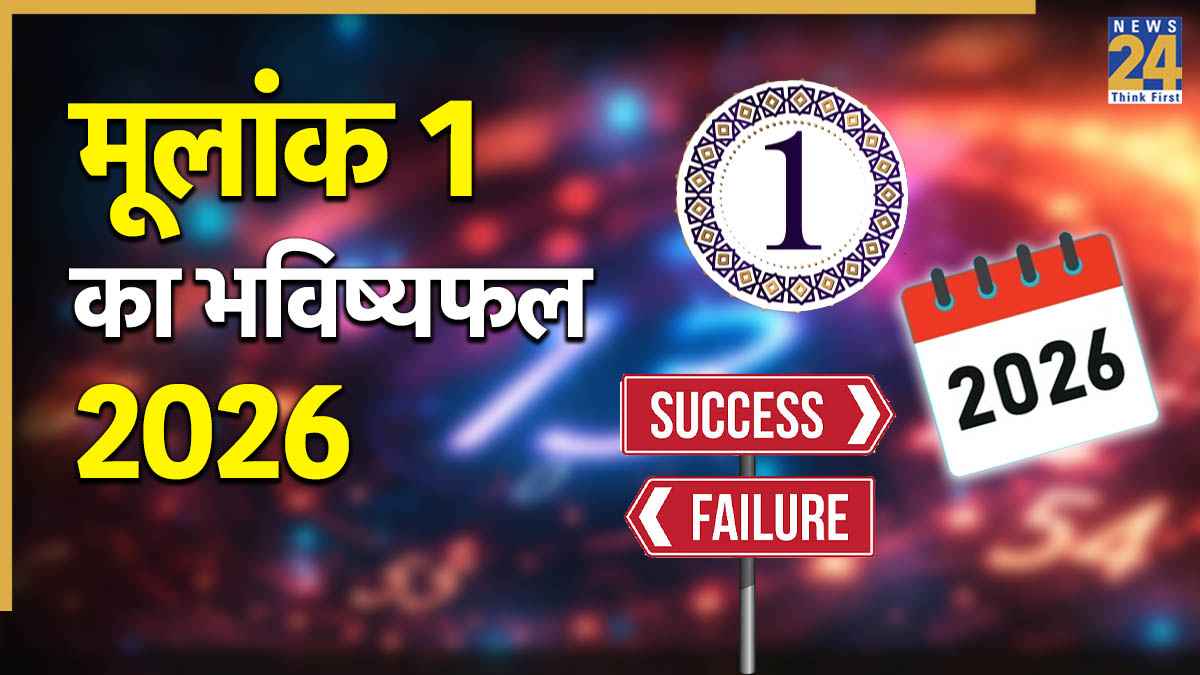 Video: मूलांक 1 वालों के लिए 2026 कैसा रहेगा? जानें भाग्यफल और उपाय