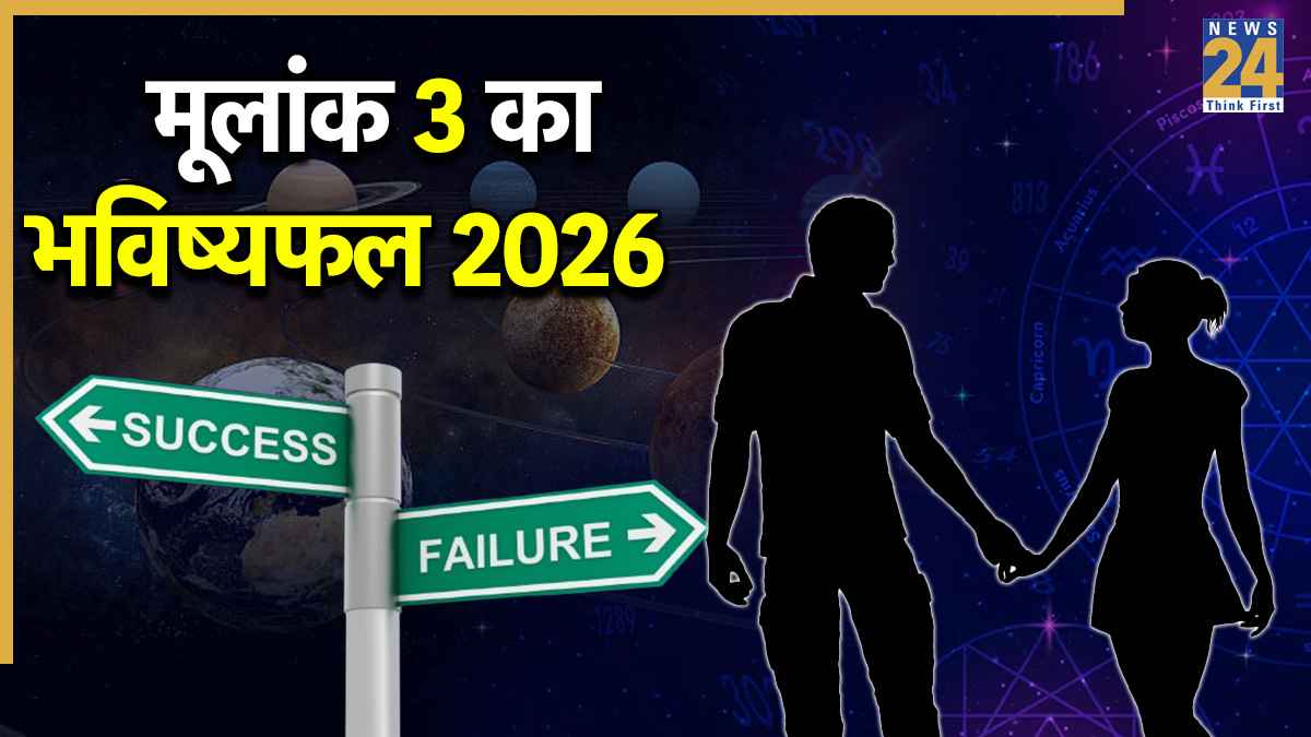 Video: 2026 में मूलांक 3 वालों को मिलेगी बड़ी सफलता, जानें रिलेशनशिप और स्वास्थ्य कैसा रहेगा?