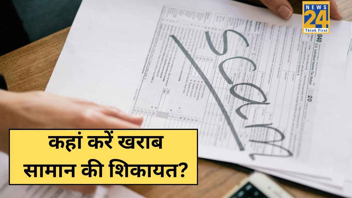 National Consumer Day: ग्राहक के रूप में कहां शिकायत कर सकते हैं? कोई प्रोडक्ट खराब निकले तो करें यह काम