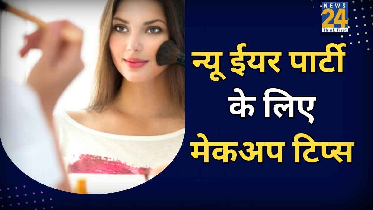 New Year की पार्टी में सबसे ज्यादा सुंदर दिखने के लिए क्या करें? परफेक्ट लुक पाने के लिए फॉलो करें ये मेकअप टिप्स