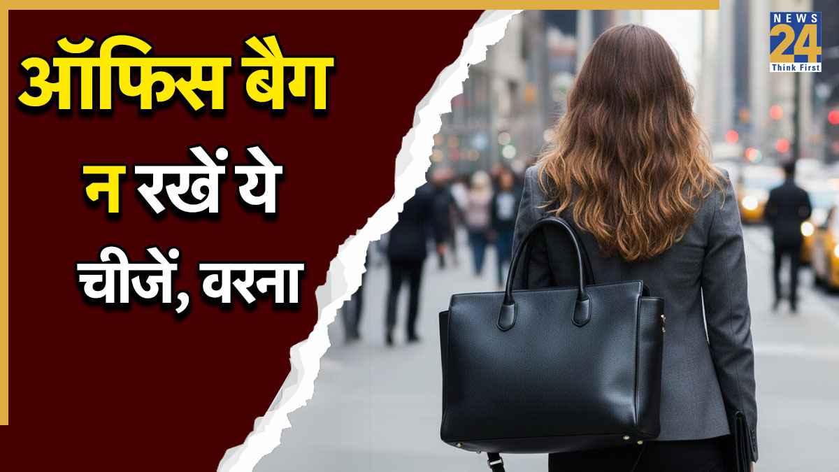 Vastu Tips for Office: आगे बढ़ रहे करियर में ब्रेक लगा सकती हैं ऑफिस बैग में रखी ये चीजें? जानें वास्तु नियम