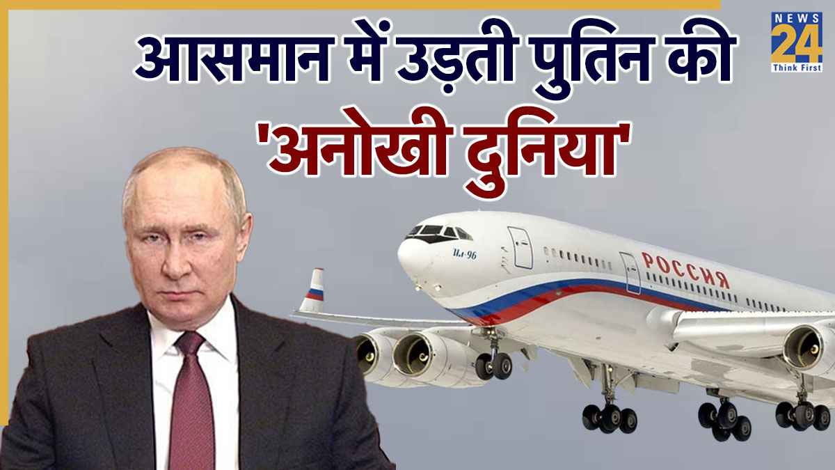 गोल्ड का इंटीरियर, 900KM स्पीड… 'अभेद्य' किला और दुनिया का सबसे शक्तिशाली एयरक्राफ्ट है पुतिन का Il-96-300PU