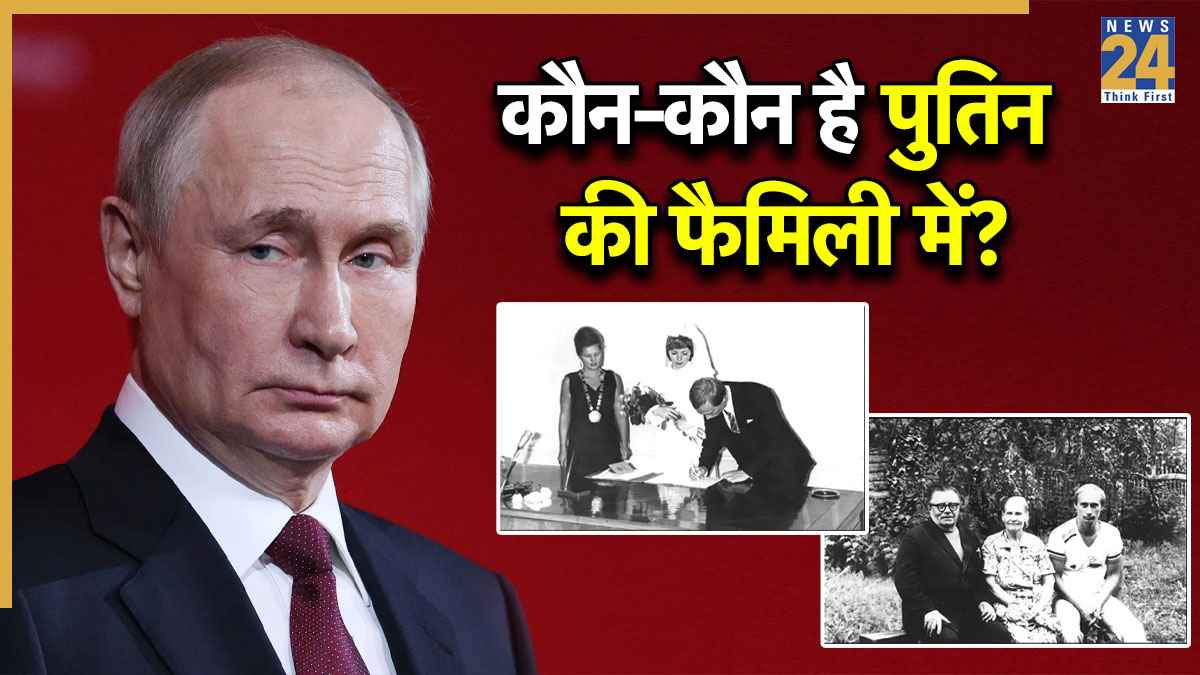 एयरहॉस्टेस से शादी-तलाक, गर्लफ्रेंड से 2 बेटे… पुतिन की फैमिली में कौन-कौन? सीक्रेट लाइफ जीते हैं बच्चे