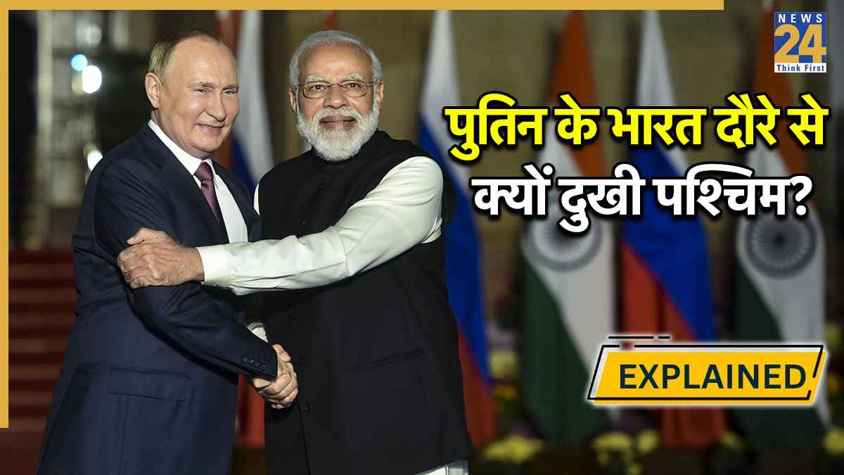 Explained : पश्चिमी देशों को क्यों चुभ रहा पुतिन का भारत दौरा?