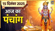Aaj Ka Panchang 15 December 2025