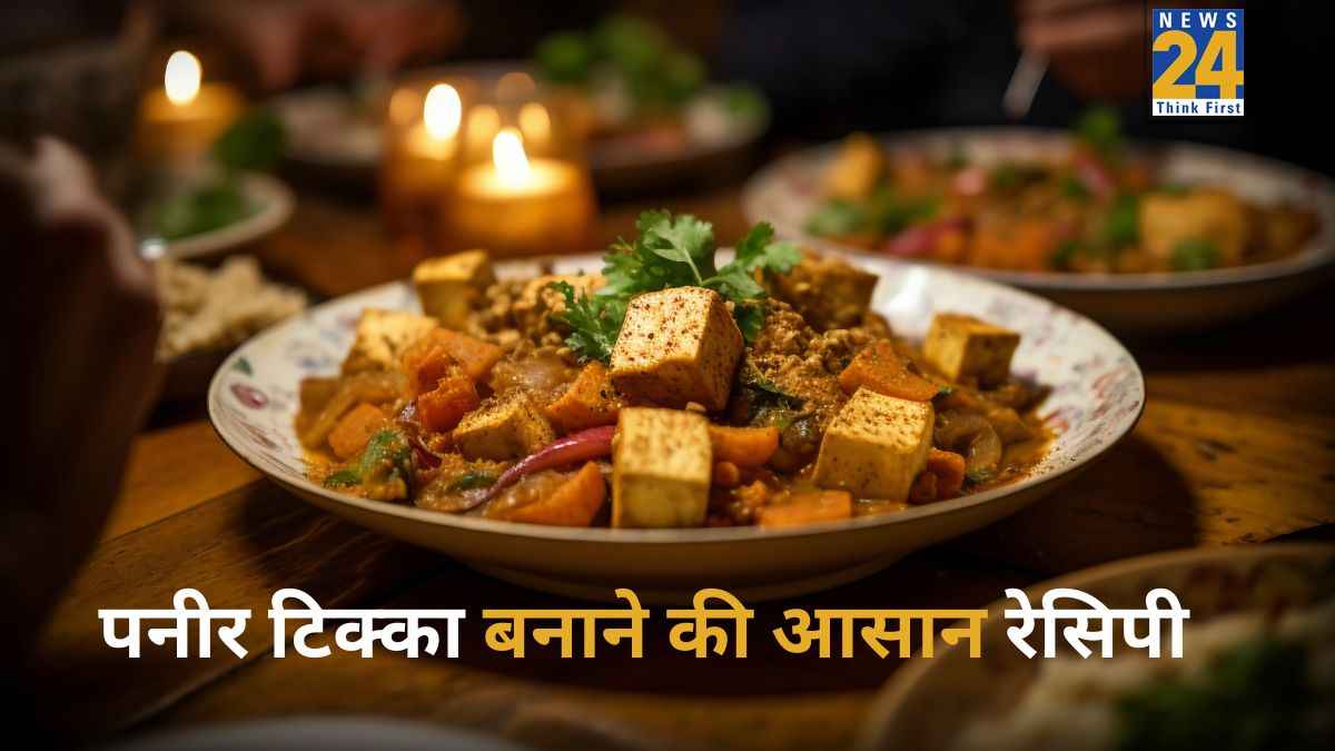 New Year 2026: साल के आखिरी दिन डिनर में तैयार करें रेस्टोरेंट स्टाइल पनीर टिक्का, यहां जानिए किन सामग्रियों का करना होगा इस्तेमाल