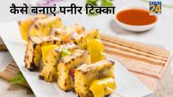 Paneer Tikka Recipe