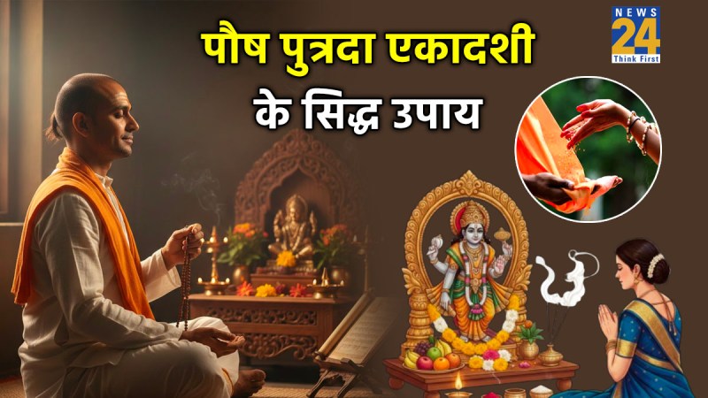 Paush Putrada Ekadashi Upay 2025