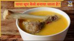 Paya Soup Recipe In hindi