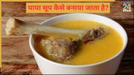 Paya Soup Recipe In hindi