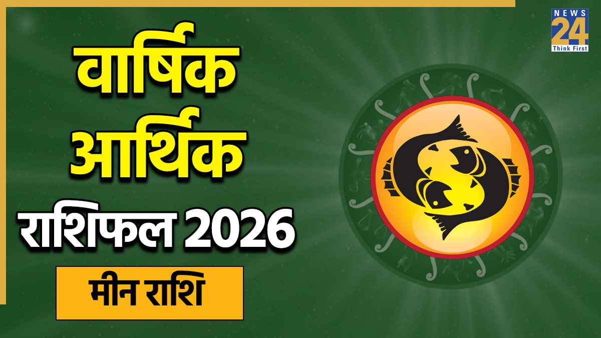 Pisces Arthik Horoscope 2026: मीन राशि वालों को निवेश से लाभ होगा या सालभर रहेगी पैसों की कमी? पढ़ें आर्थिक राशिफल