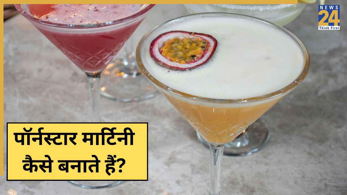 Pornstar Martini Recipe: पॉर्नस्टार मार्टिनी कैसे बनाते हैं? मॉडर्न क्लासिक ड्रिंक को ऐसे करें तैयार