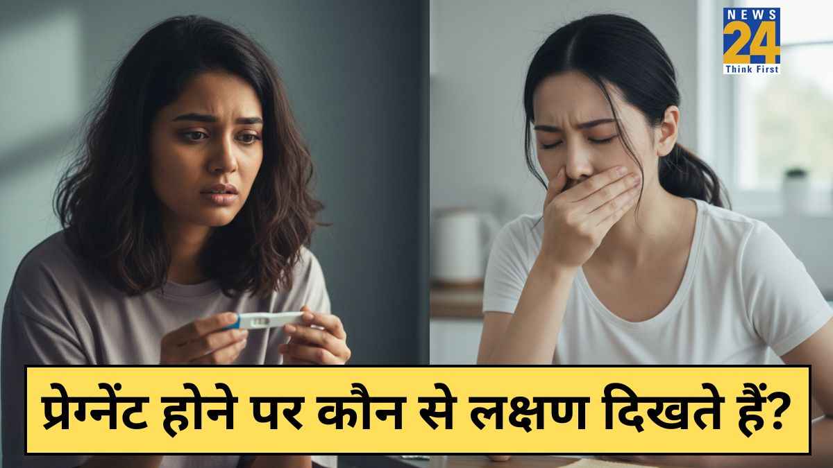 प्रेगनेंसी का पहला संकेत क्या है? यहां जानिए प्रेगनेंसी के शुरुआती लक्षण कब दिखते हैं