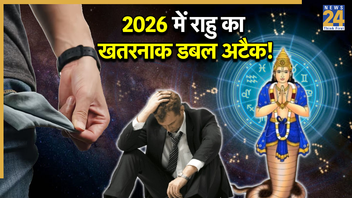 2026 में राहु का प्रचंड प्रभाव, ये 3 राशियां झेलेंगी भीषण धन संकट, तनाव और संघर्ष