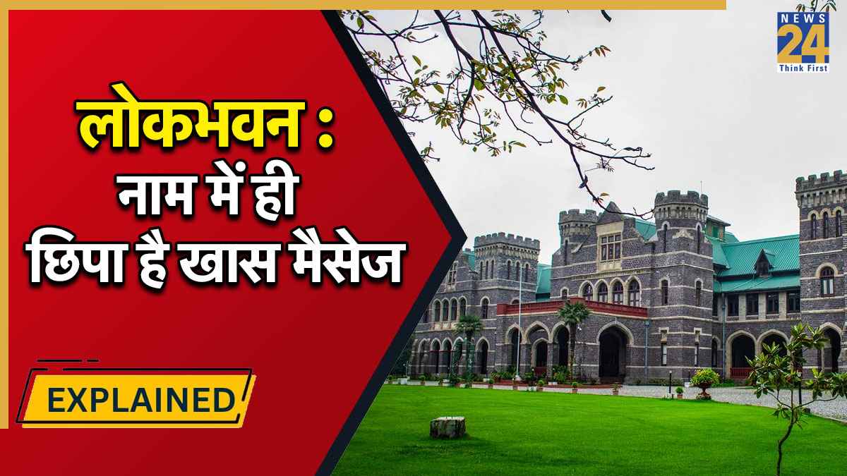 Explainer : पहले गवर्नर हाउस, फिर राजभवन और अब लोकभवन : जानिए, नाम बदलने के पीछे सरकार की मंशा