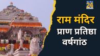 Ram Mandir Pran Pratishtha Date