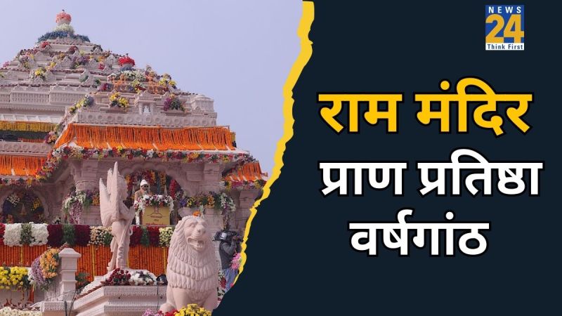 Ram Mandir Pran Pratishtha Date