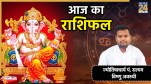 Aaj Ka Rashifal