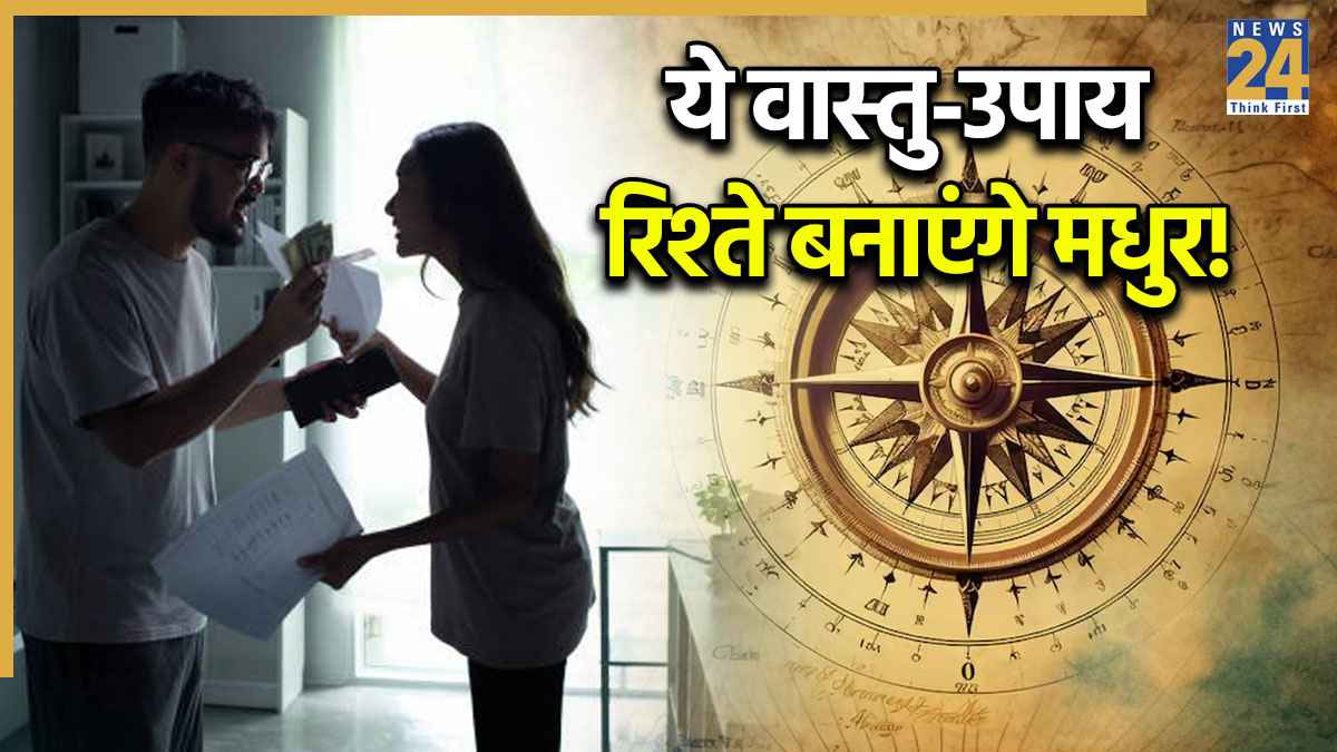 Relationship Vastu Tips: पति-पत्नी में बढ़ रही है लड़ाई? घर के ये 4 वास्तु दोष हो सकते हैं वजह; करें ये आसान उपाय