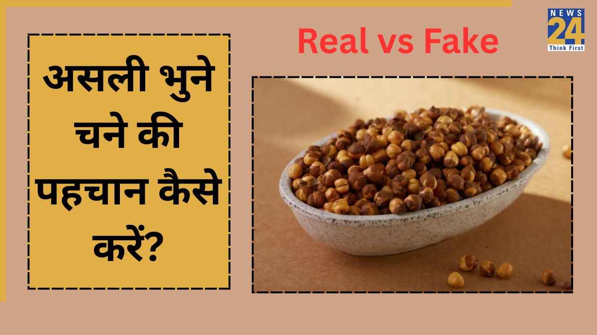 Real vs Fake Roasted Chana: भुना चना असली है या नकली? 1 मिनट में ऐसे करें पहचान, वरना बढ़ सकता है कैंसर का रिस्क