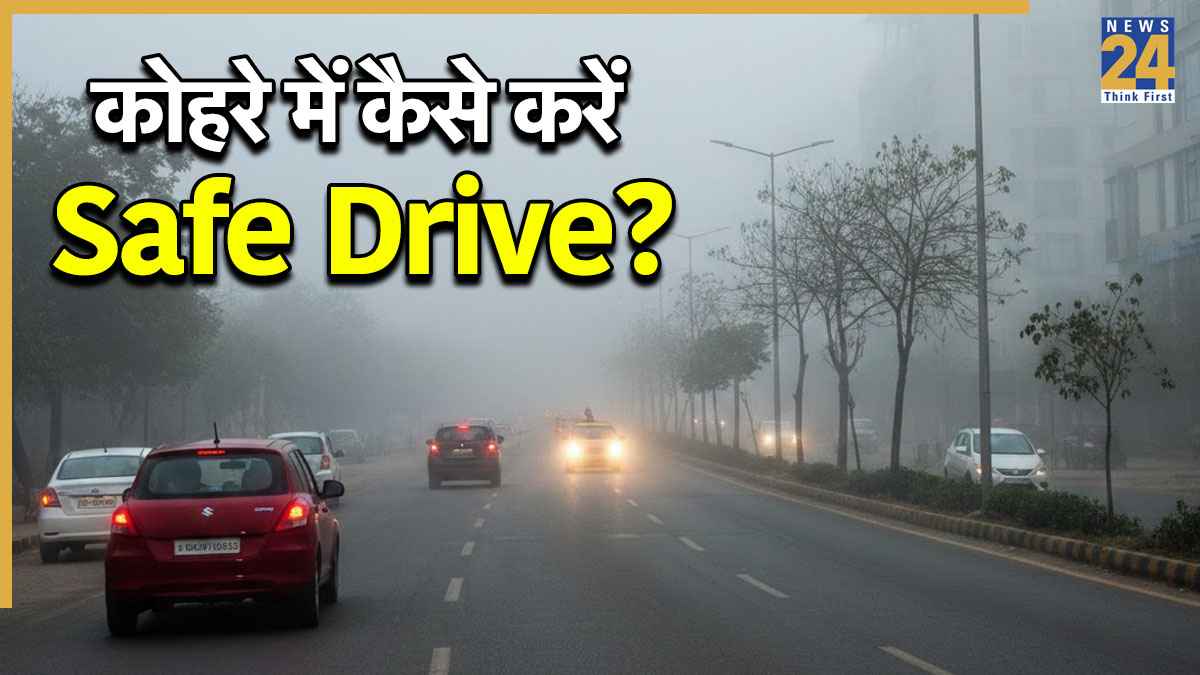 दिल्ली NCR में कोहरे के बीच गाड़ी चलाते वक्त बरतें ये सावधानी, वरना जरा-सी लापरवाही से हो सकता है हादसा