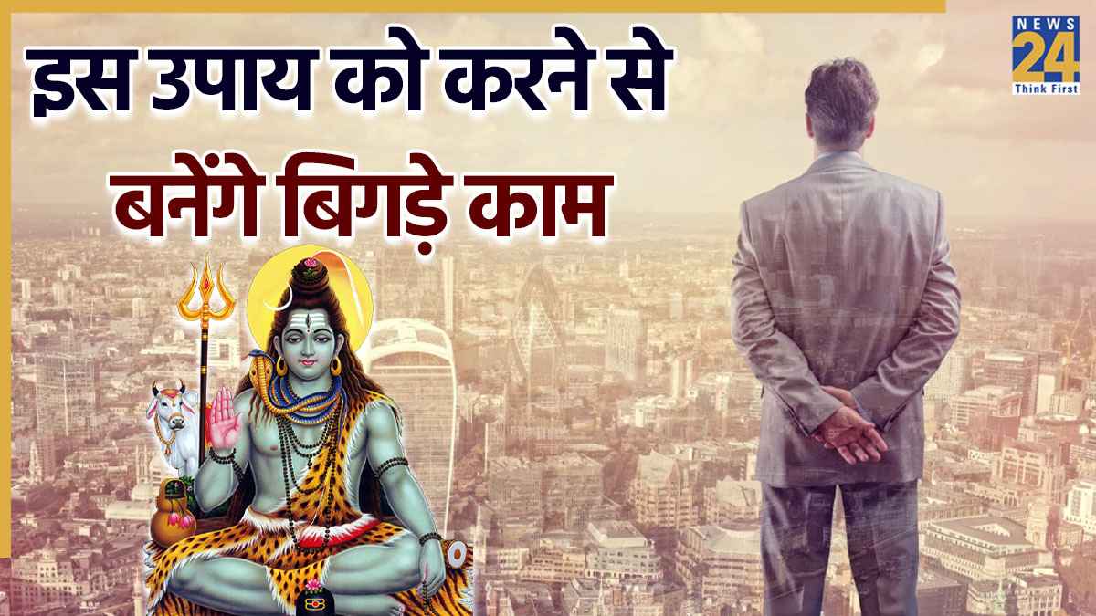 Video: सोमवार के दिन इस उपाय को करने से दूर होगी हर विघ्न और बाधा, बनेंगे बिगड़े काम
