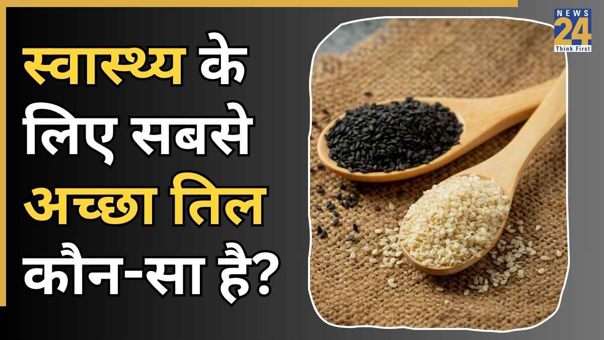 काले या सफेद तिल… सर्दियों में कौन-सा है ज्यादा फायदेमंद? एक्सपर्ट ने बताया महिलाओं को किसका सेवन करना चाहिए