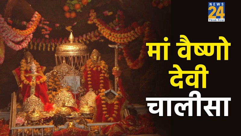 Shri Vaishno Devi Chalisa Lyrics In Hindi