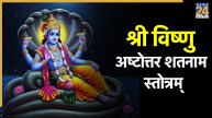 Shri Vishnu Ashtottara Shatanama Stotram